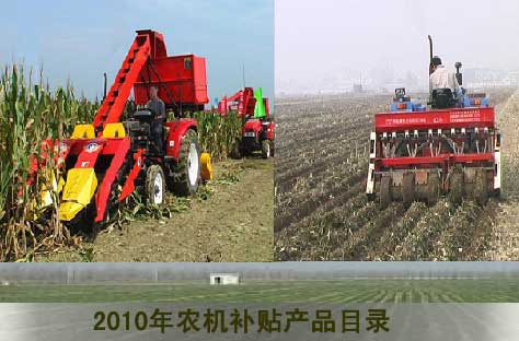 2010年农机购置补贴产品目录