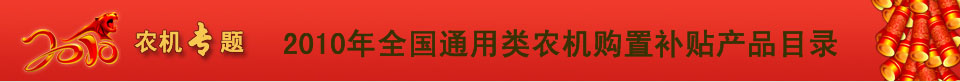 2010年全国通用类农机补贴目录