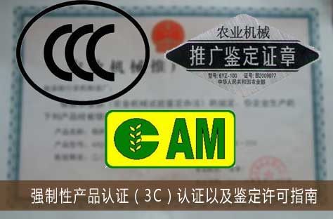 农机行业强制性产品认证（3C）认证以及鉴定许可指南