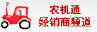 农机通农机经销商频道